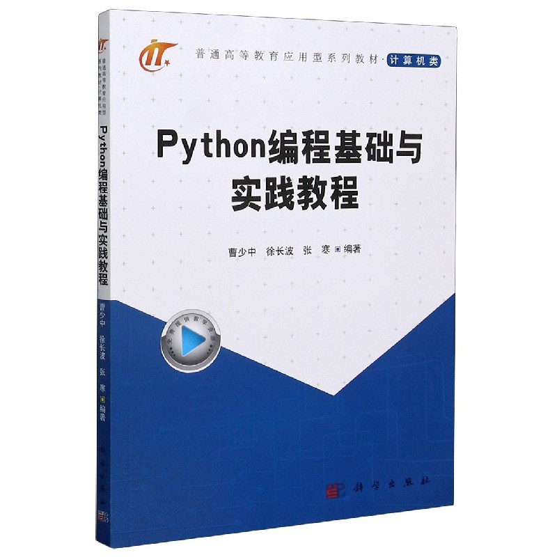 Python编程基础与实践教程（计算机类普通高等教育应用型系列教材）