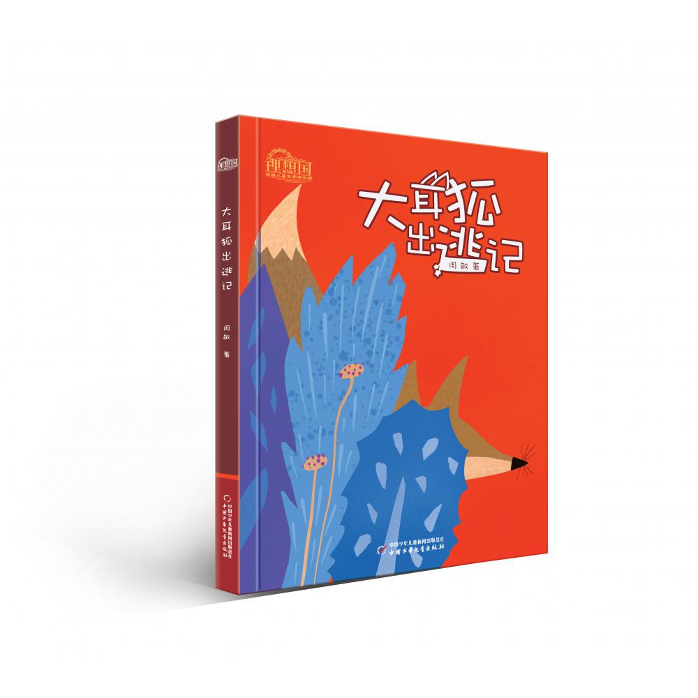 理想国·中国儿童文学原创馆——大耳狐出逃记