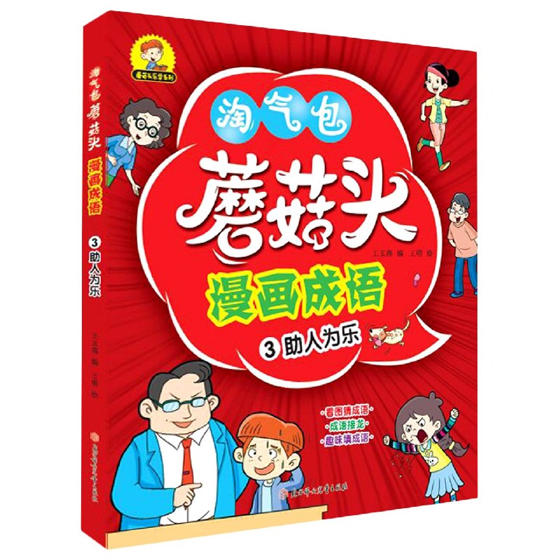 蘑菇头漫画成语（3助人为乐）/蘑菇头乐学系列