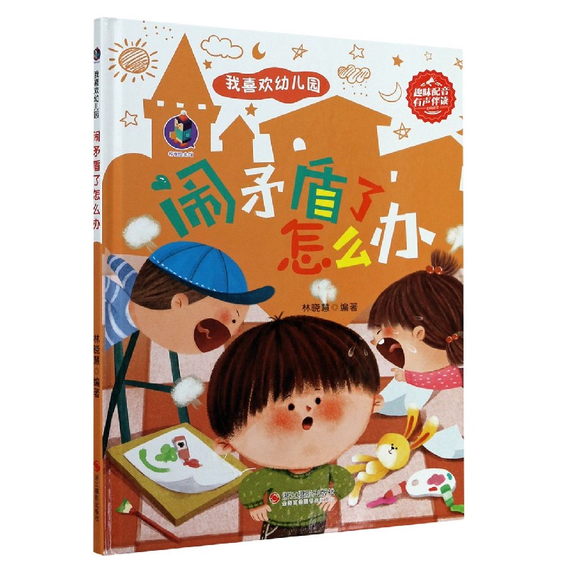 闹矛盾了怎么办（精）/我喜欢幼儿园