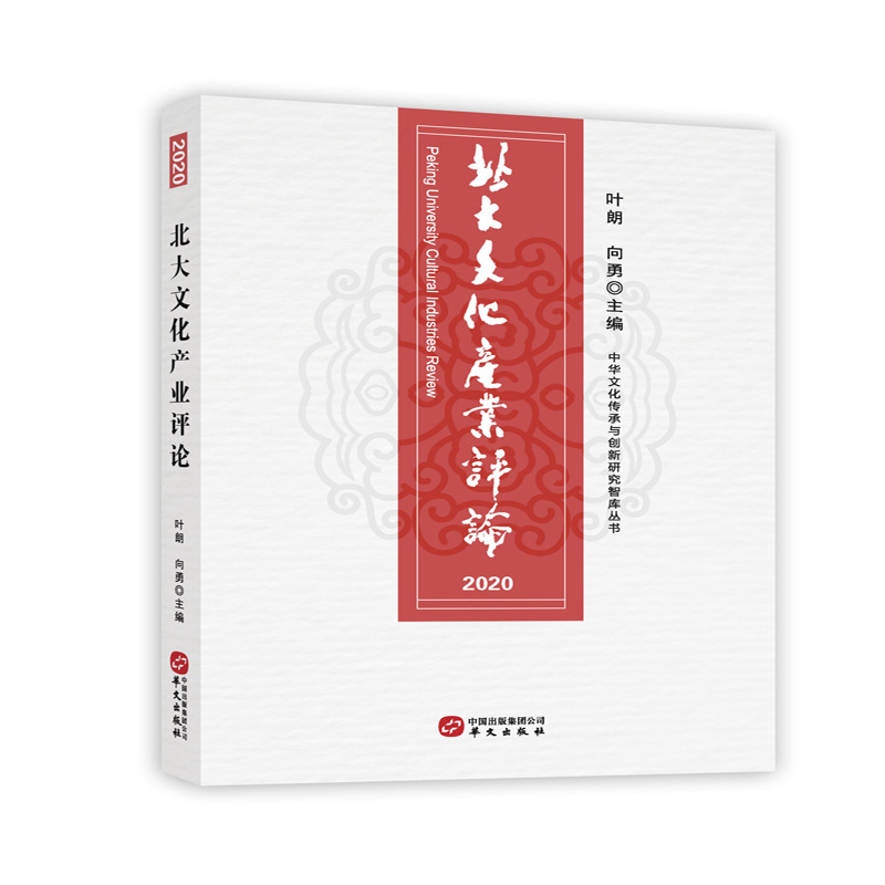 北大文化产业评论 2020