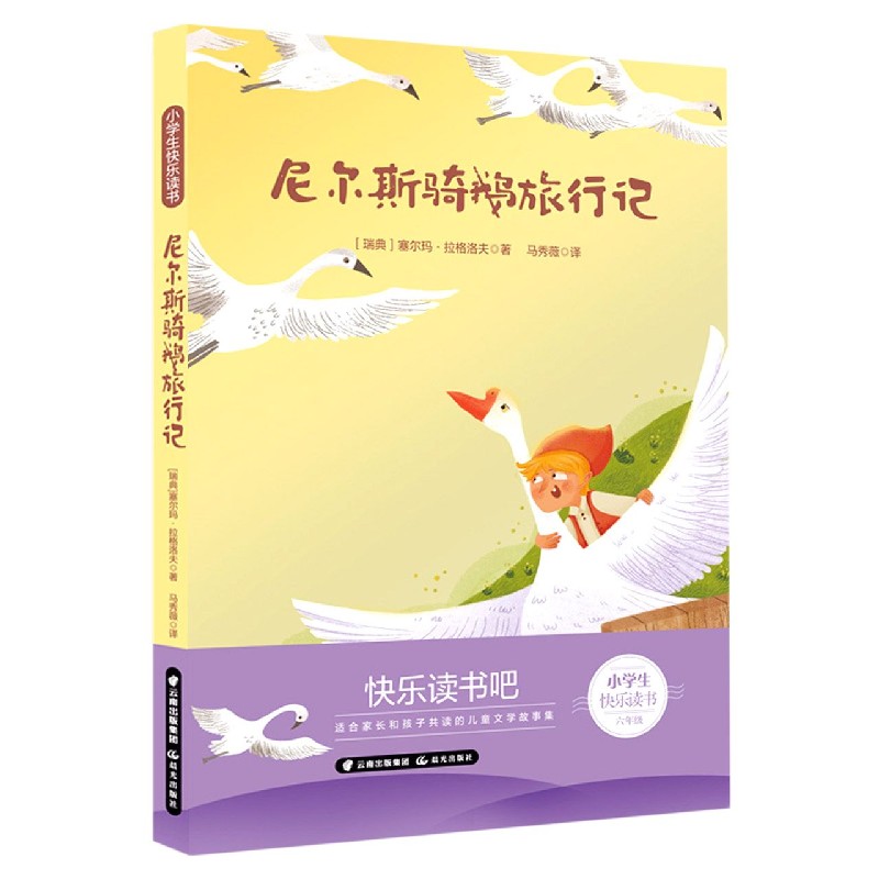 尼尔斯骑鹅旅行记（6年级）/小学生快乐读书