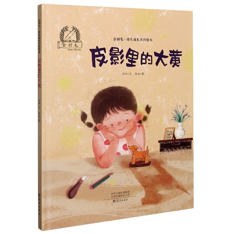 皮影里的大黄（精）/金羽毛幼儿成长美育绘本