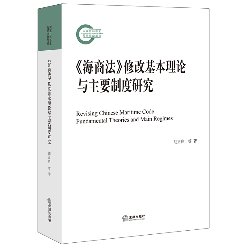 《海商法》修改基本理论与主要制度研究...