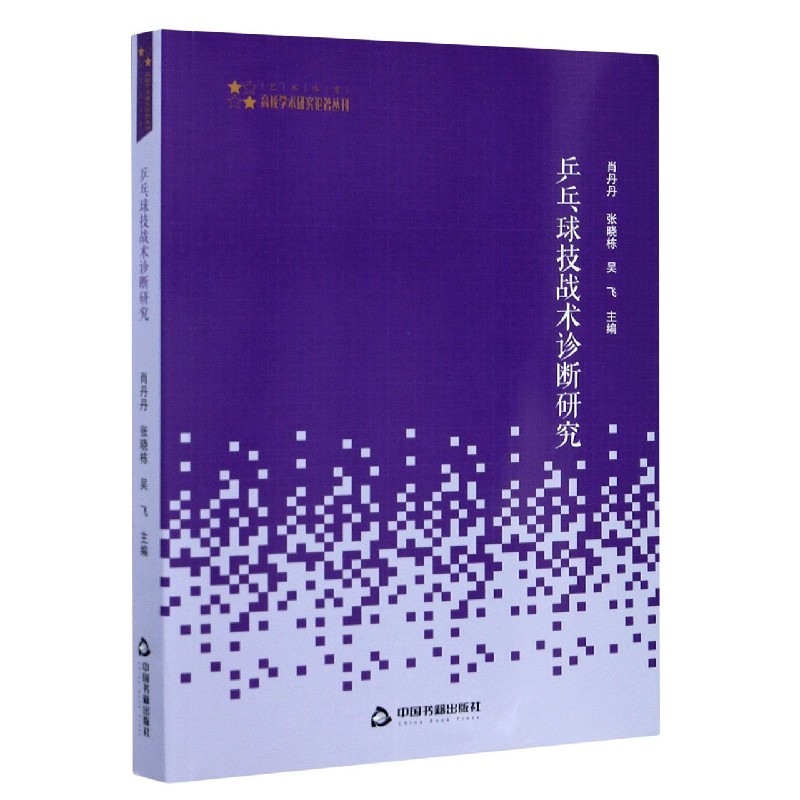 乒乓球技战术诊断研究/高校学术研究论著丛刊