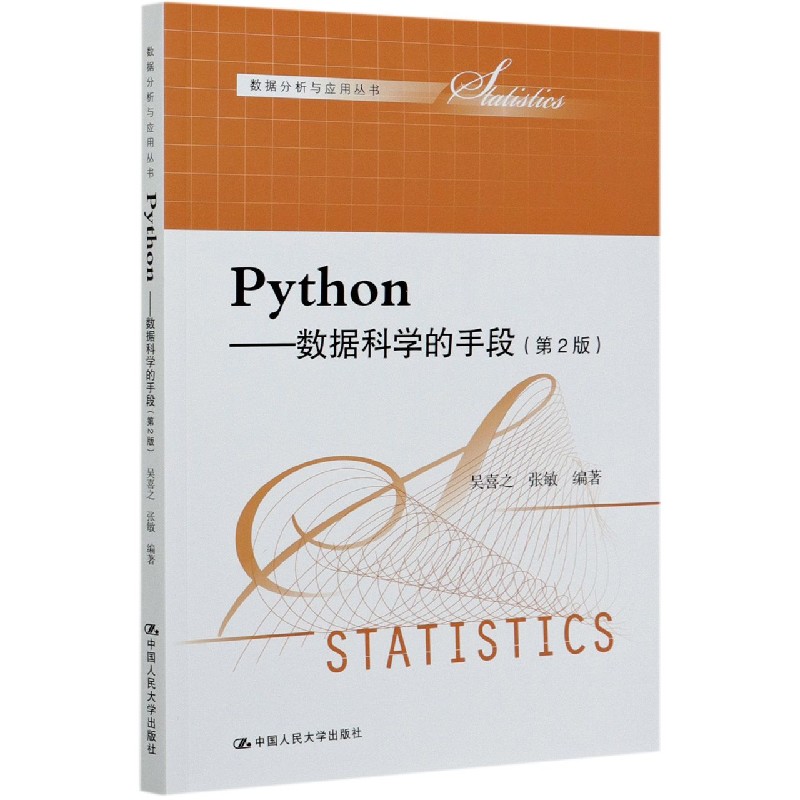 Python--数据科学的手段（第2版）/数据分析与应用丛书