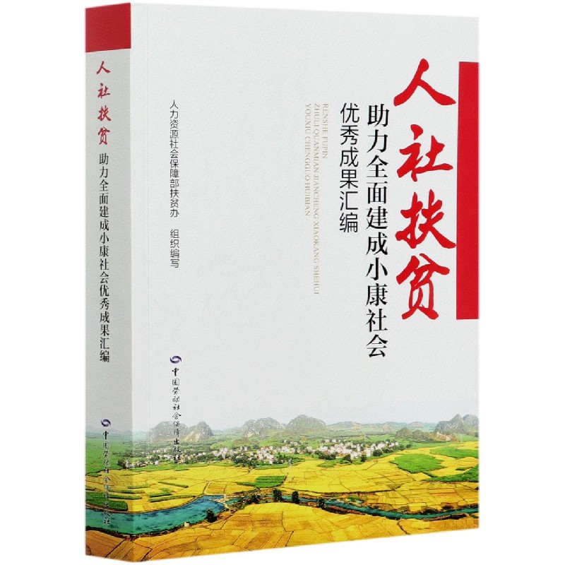 人社扶贫助力全面建成小康社会优秀成果汇编