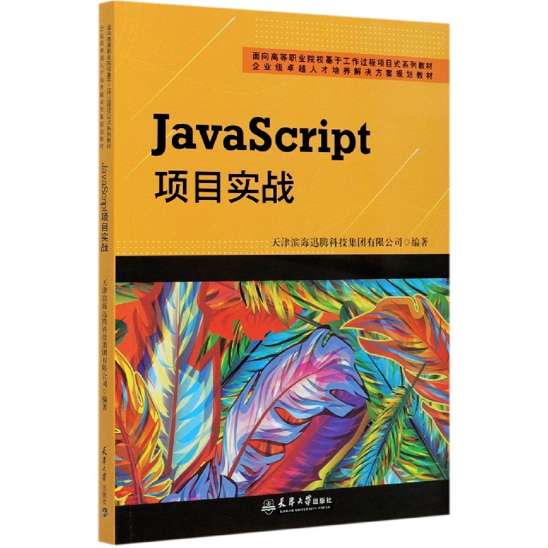 JavaScript项目实战（面向高等职业院校基于工作过程项目式系列教材）