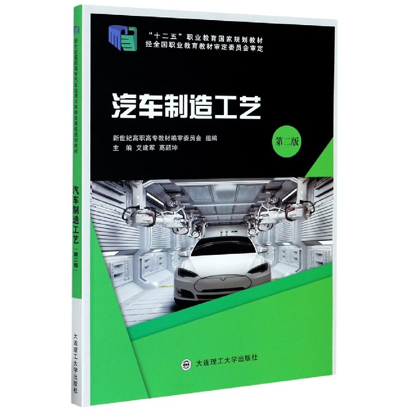 汽车制造工艺（第2版十二五职业教育国家规划教材）