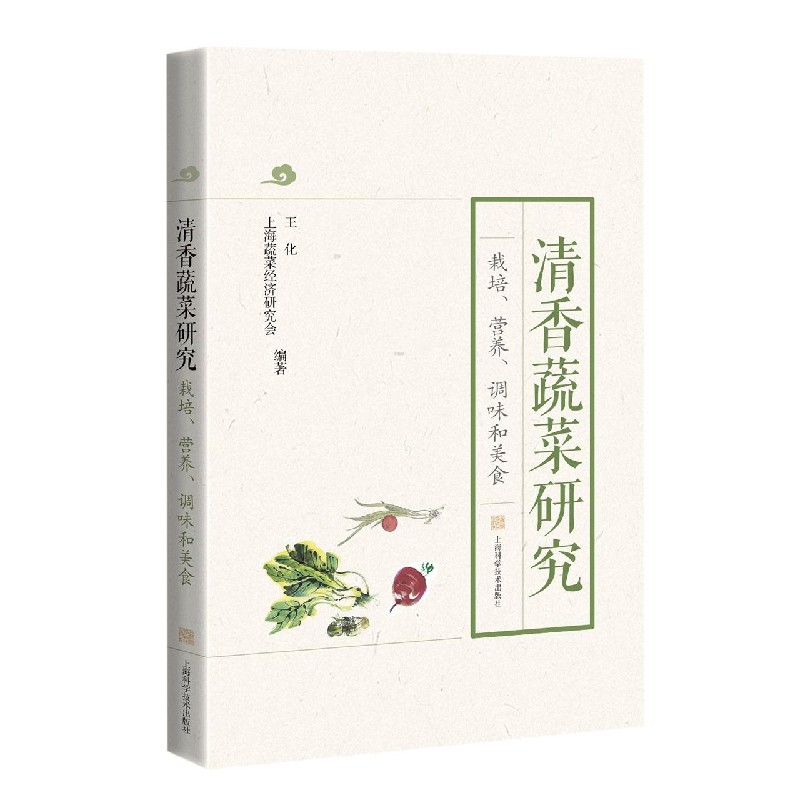 清香蔬菜研究（栽培营养调味和美食）