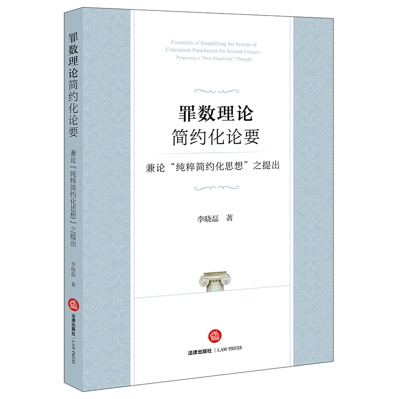 罪数理论简约化论要：兼论“纯粹简约化思想”之提出