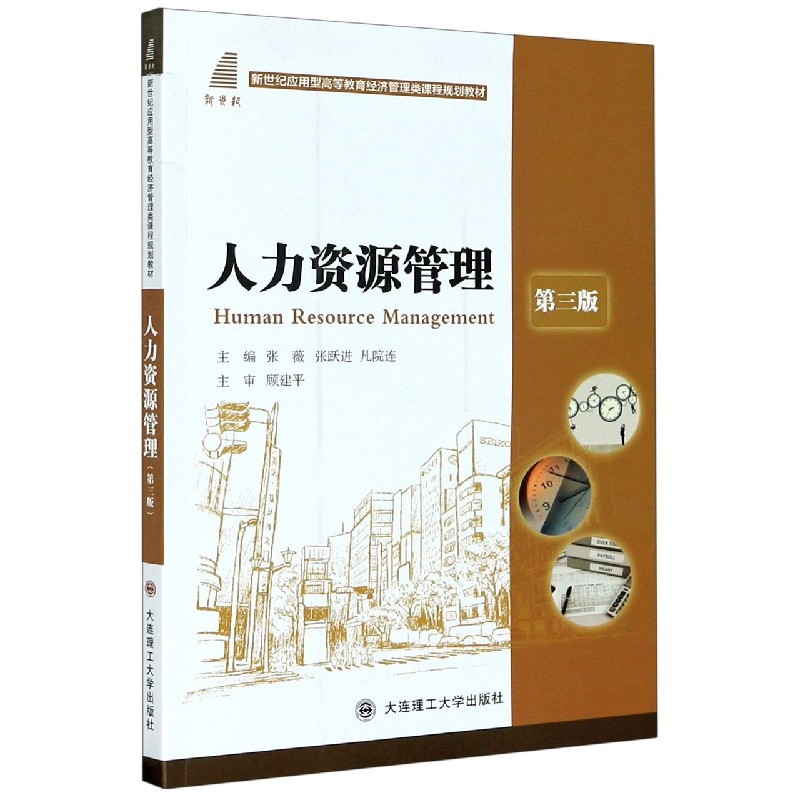 人力资源管理（第3版新世纪应用型高等教育经济管理类课程规划教材）