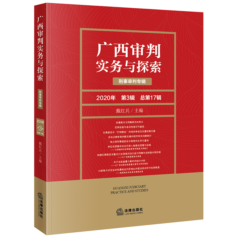 广西审判实务与探索：刑事审判专辑（2020年第3辑 总第17辑）