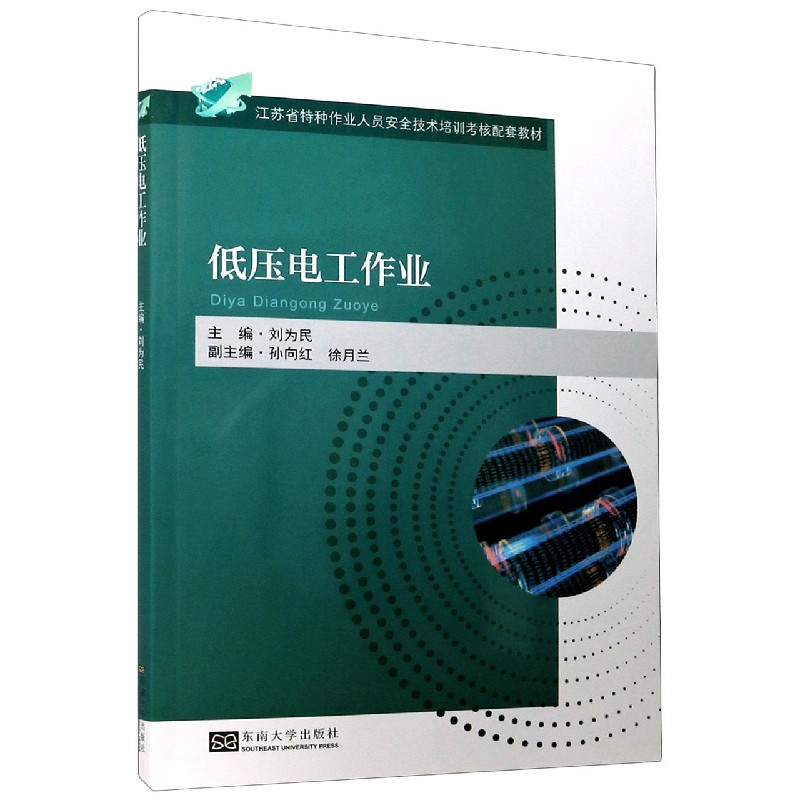 低压电工作业（江苏省特种作业人员安全技术培训考核配套教材）