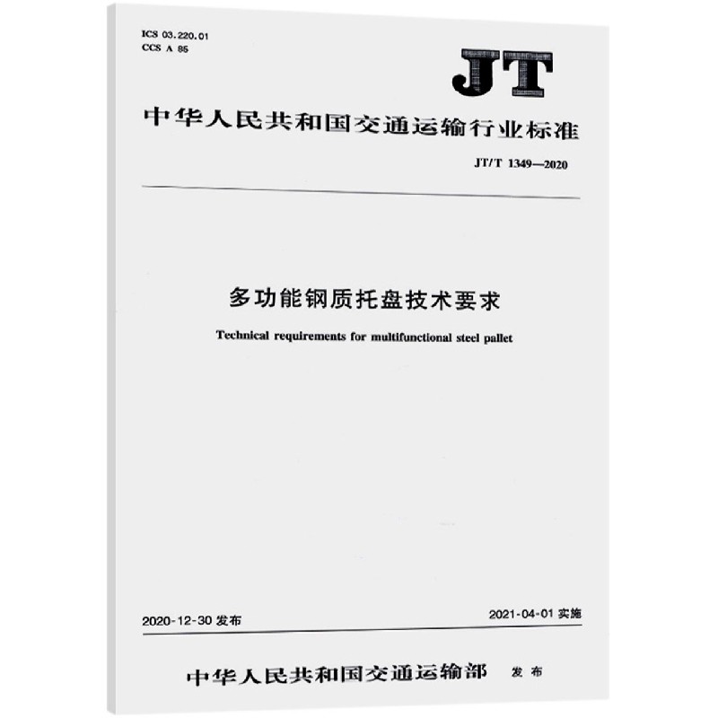 多功能钢质托盘技术要求（JTT1349-2020）/中华人民共和国交通运输行业标准