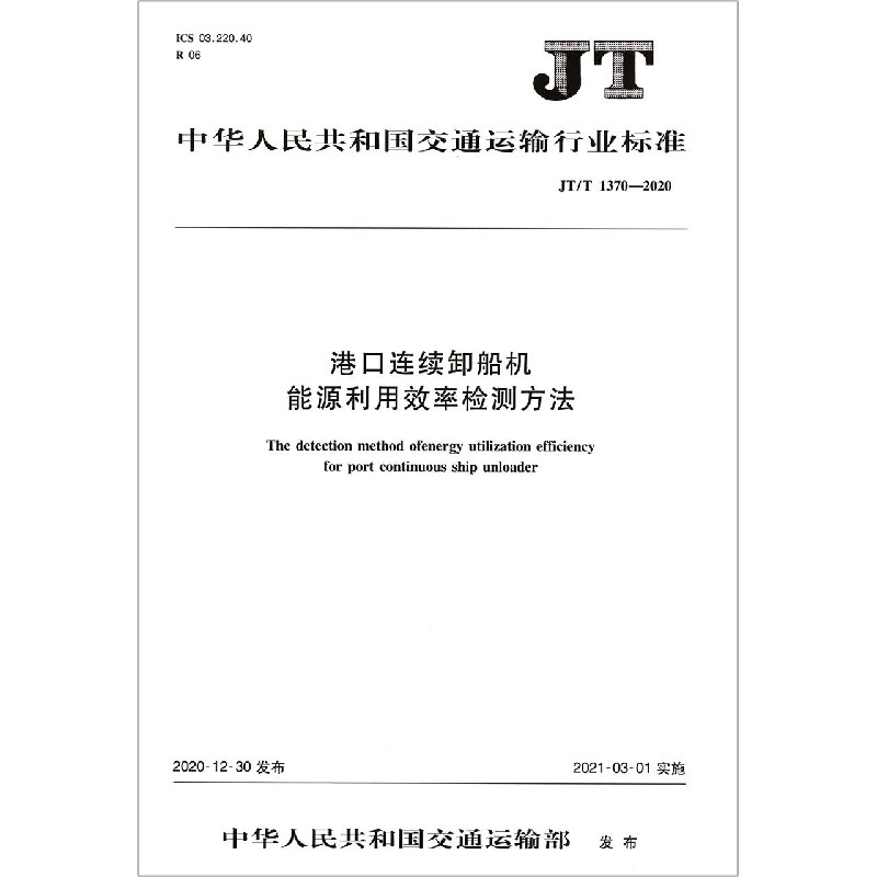 港口连续卸船机能源利用效率检测方法（JTT1370-2020）/中华人民共和国交通运输行业标准