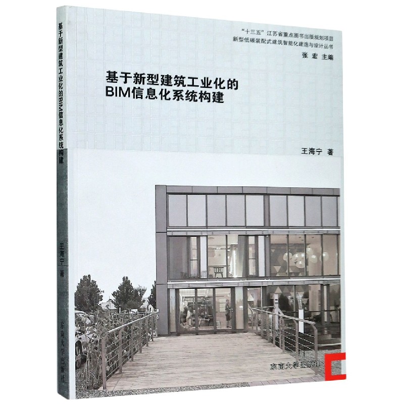 基于新型建筑工业化的BIM信息化系统构建/新型低碳装配式建筑智能化建造与设计丛书