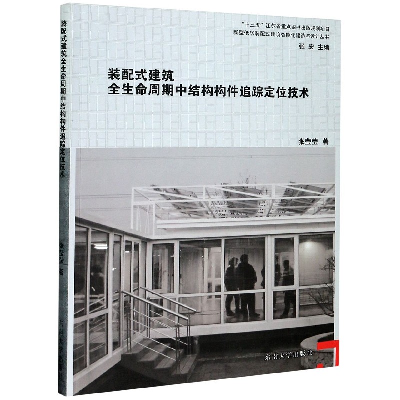 装配式建筑全生命周期中结构构件追踪定位技术/新型低碳装配式建筑智能化建造与设计丛 