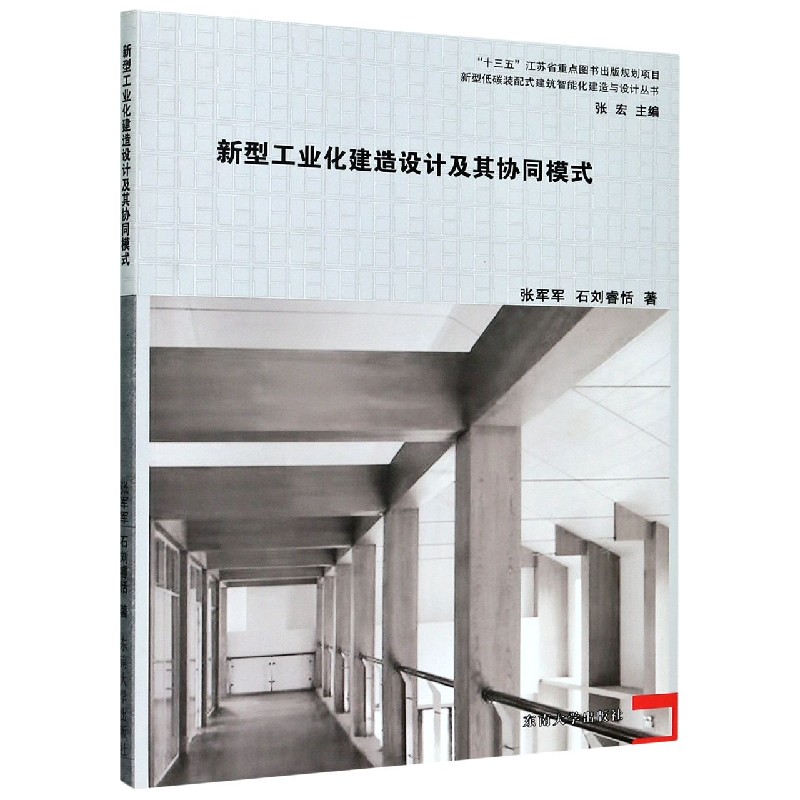 新型工业化建造设计及其协同模式/新型低碳装配式建筑智能化建造与设计丛书