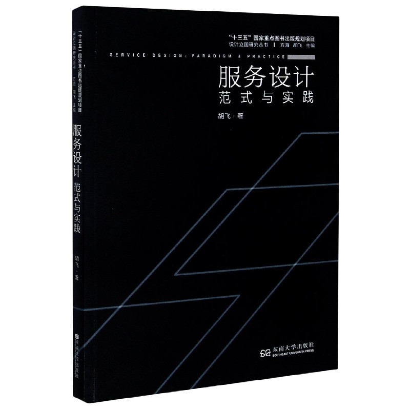 服务设计（范式与实践）/设计立国研究丛书