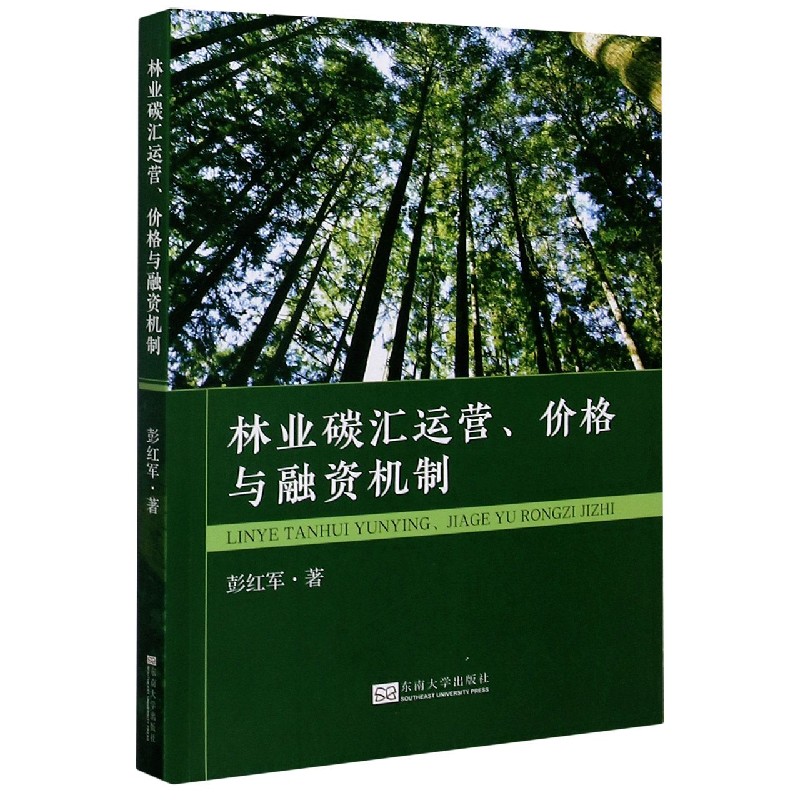 林业碳汇运营价格与融资机制