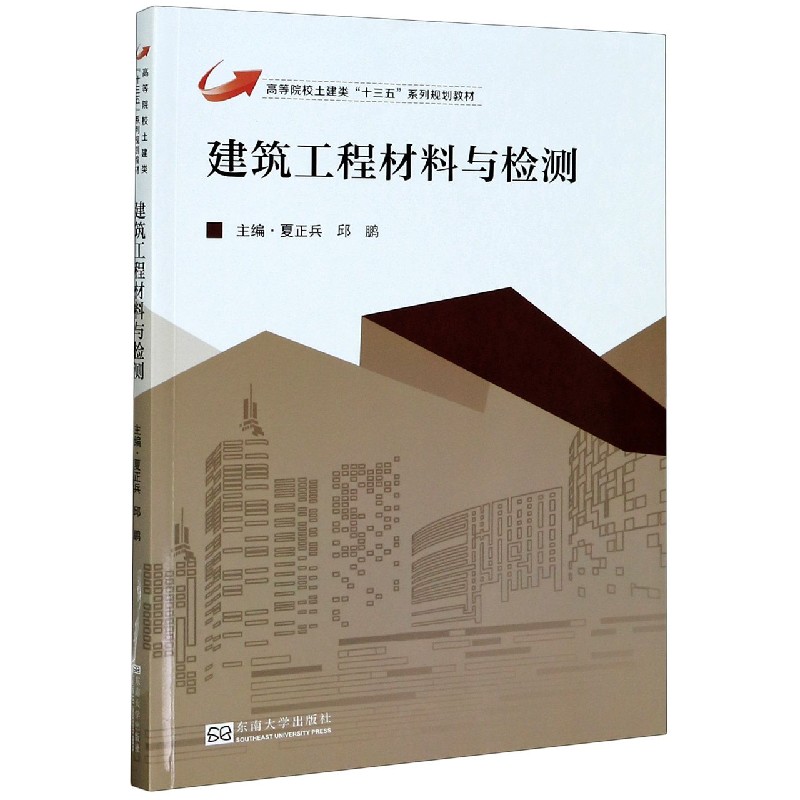 建筑工程材料与检测（高等院校土建类十三五系列规划教材）...