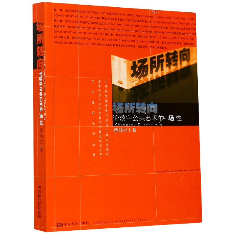 场所转向（论数字公共艺术的场性）/艺术理论系列丛书/东南大学艺术学优势学科建设学术文