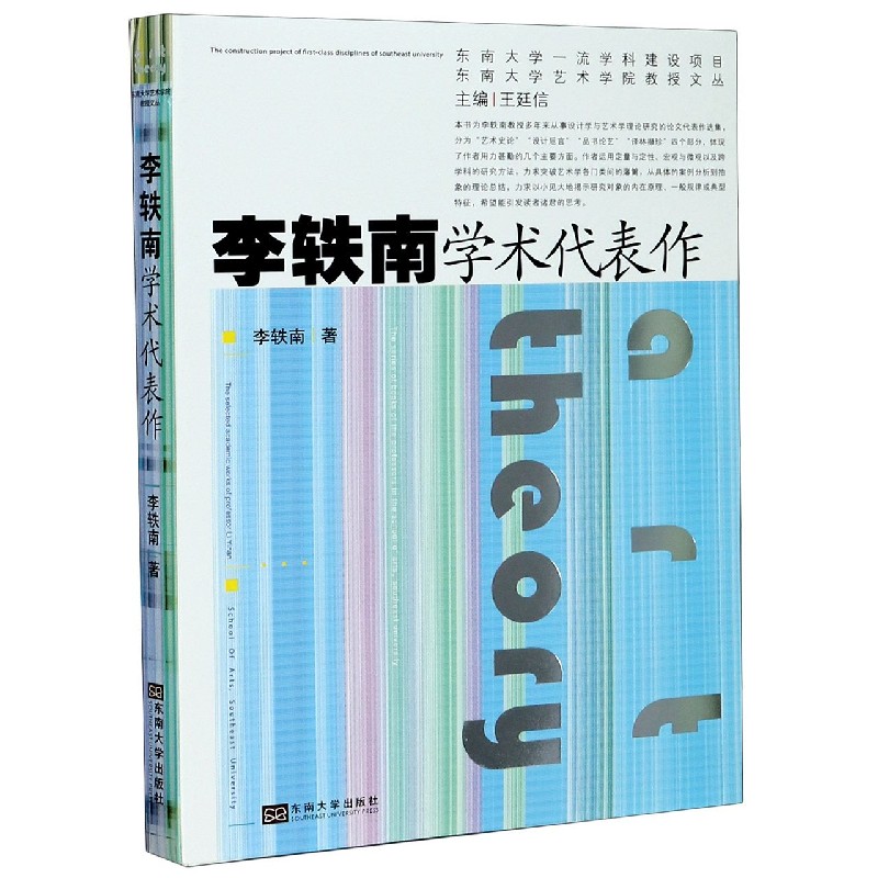 李轶南学术代表作/东南大学艺术学院教授文丛