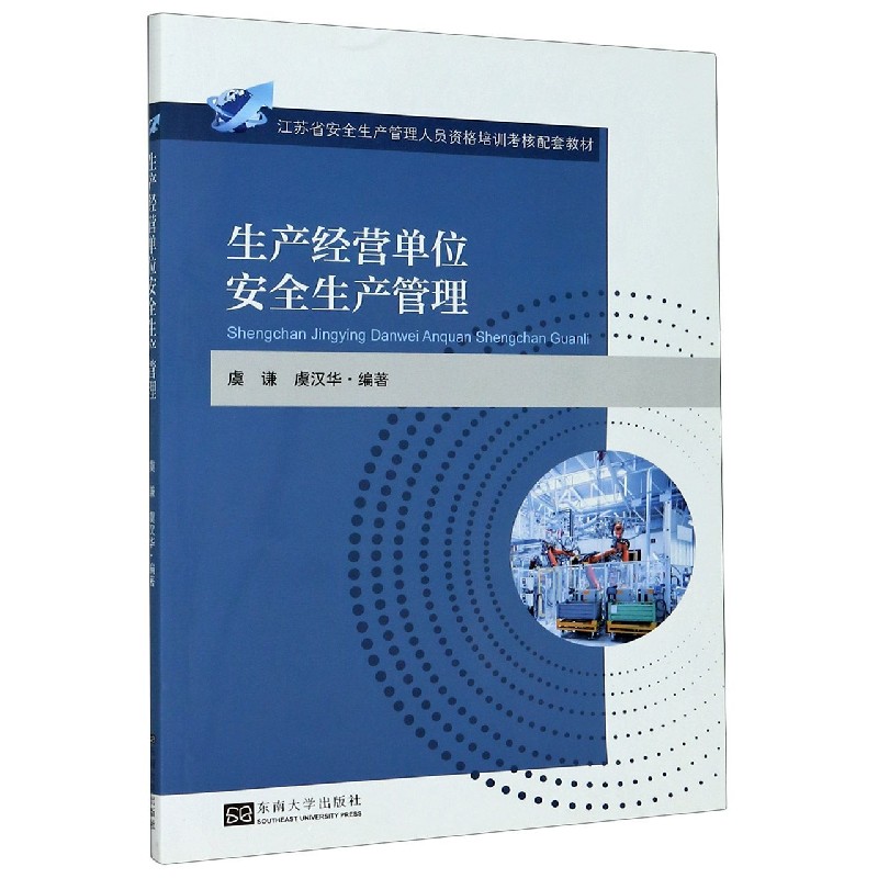 生产经营单位安全生产管理（江苏省安全生产管理人员资格培训考核配套教材）