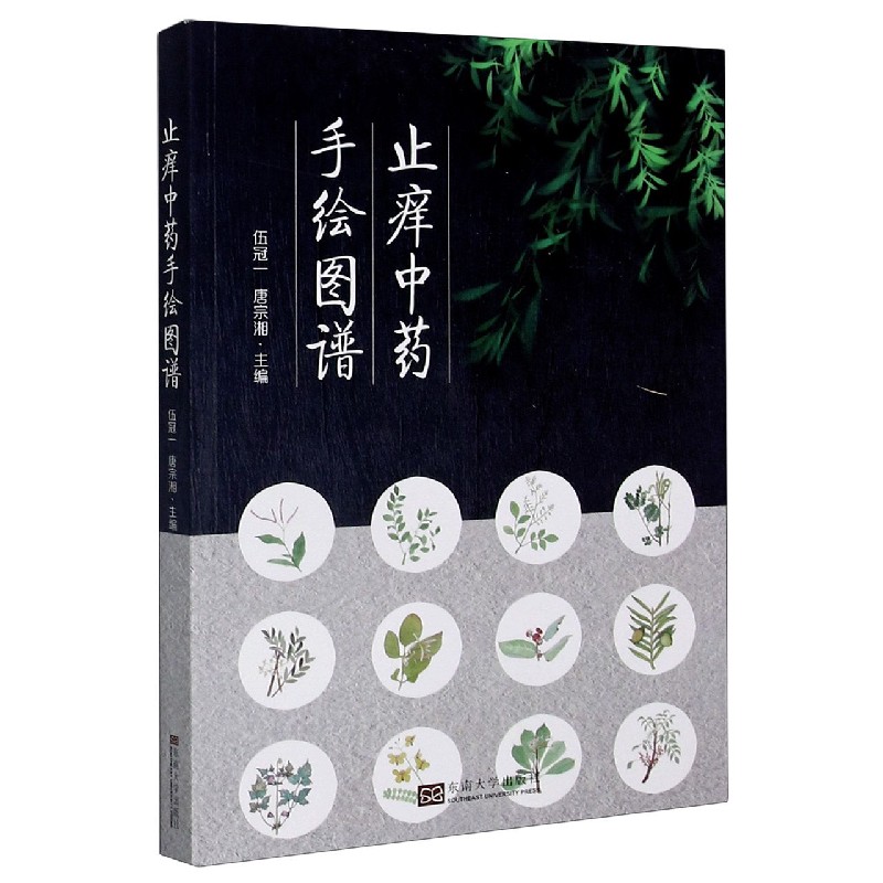 止痒中药手绘图谱