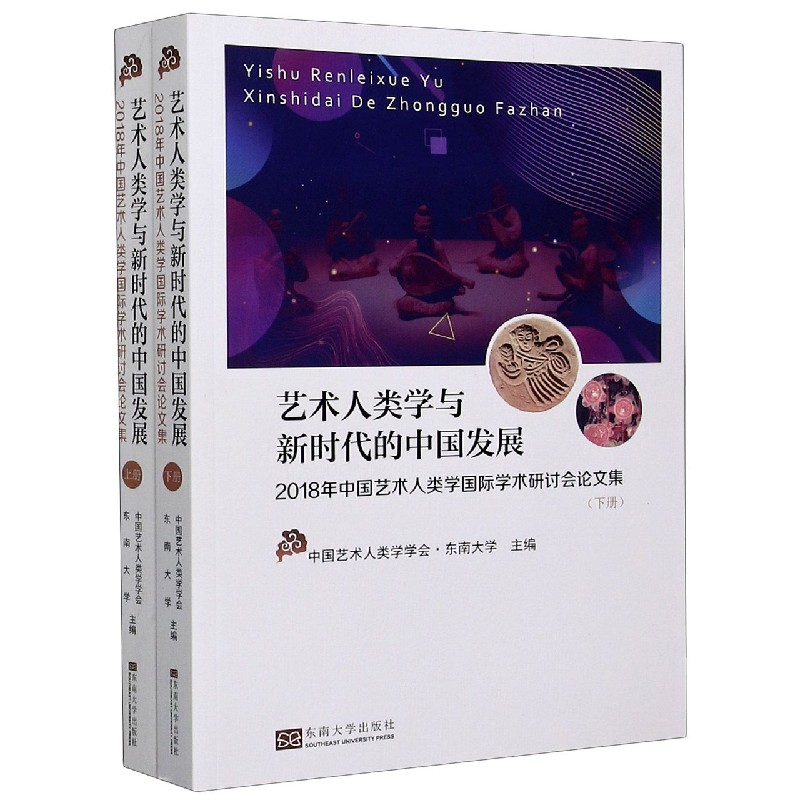 艺术人类学与新时代的中国发展（2018年中国艺术人类学国际学术研讨会论文集上下）