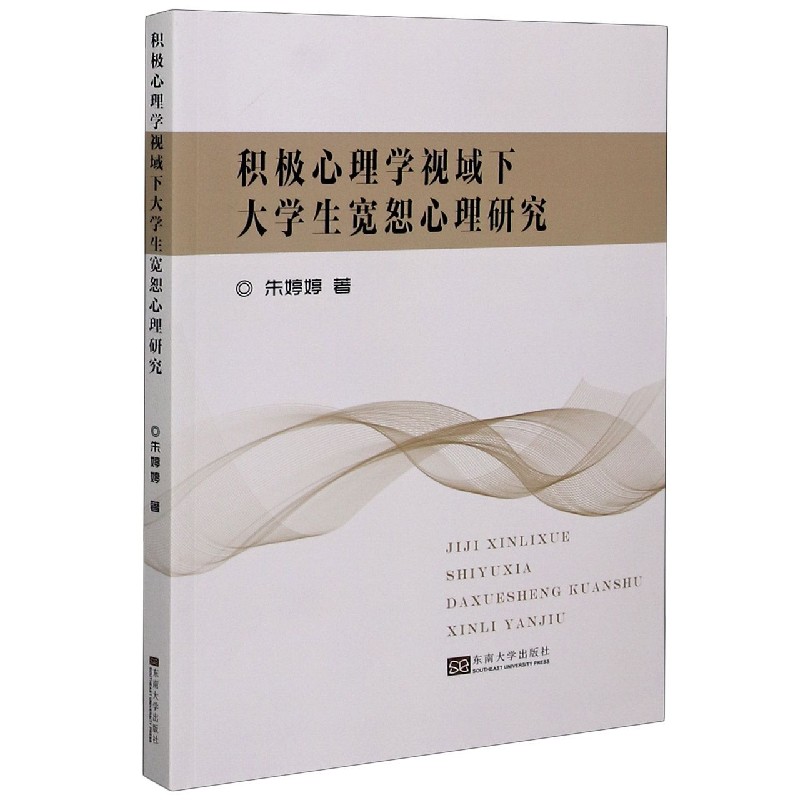 积极心理学视域下大学生宽恕心理研究