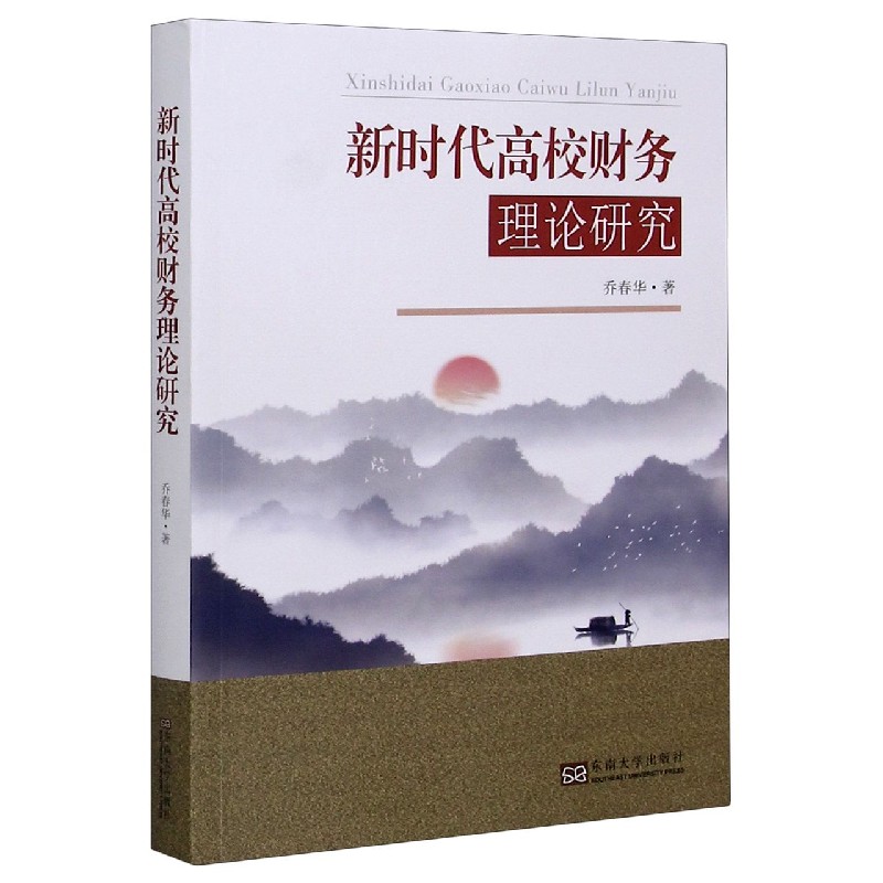 新时代高校财务理论研究