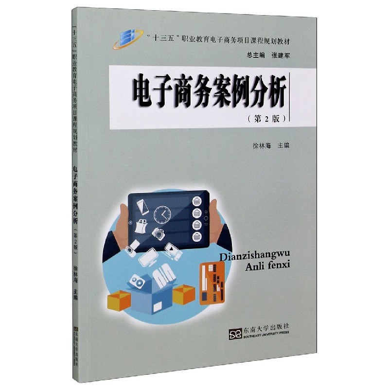 电子商务案例分析（第2版十三五职业教育电子商务项目课程规划教材）