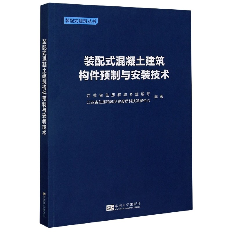 装配式混凝土建筑构件预制与安装技术/装配式建筑丛书