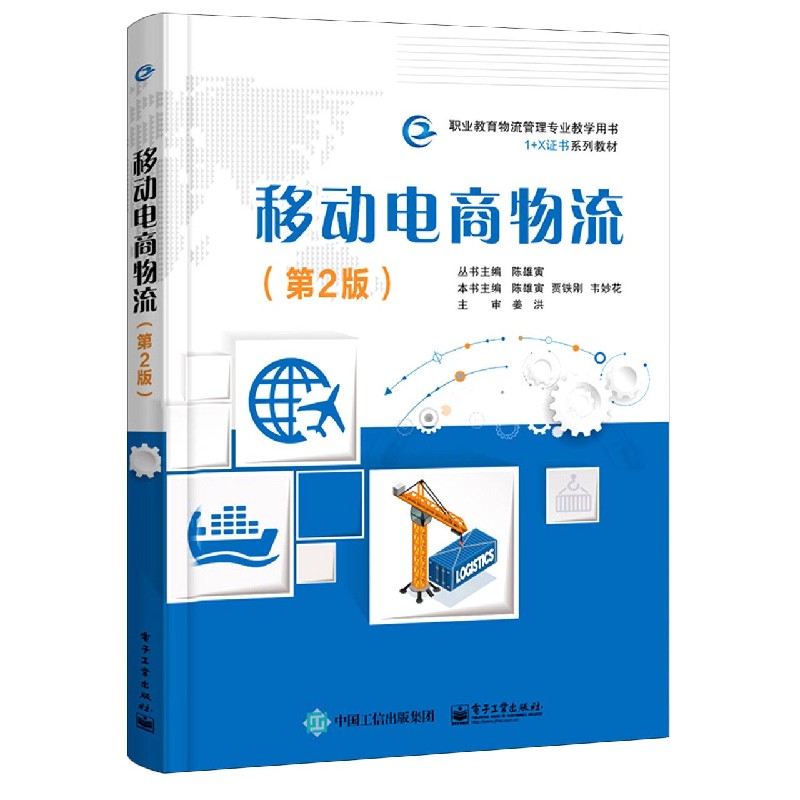 移动电商物流（第2版职业教育物流管理专业教学用书1+X证书系列教材）