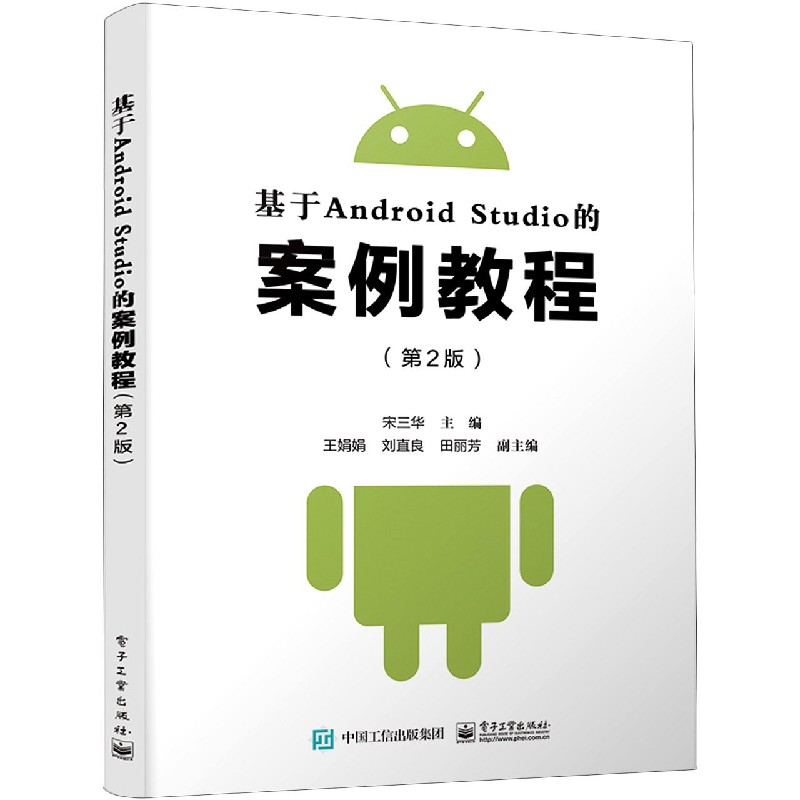 基于Android Studio的案例教程（第2版）