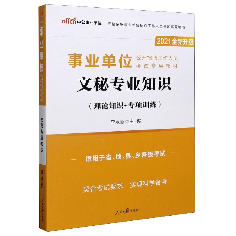 文秘专业知识（理论知识+专项训练适用于省地县乡各级考试2021全新升级事业单位公开招聘