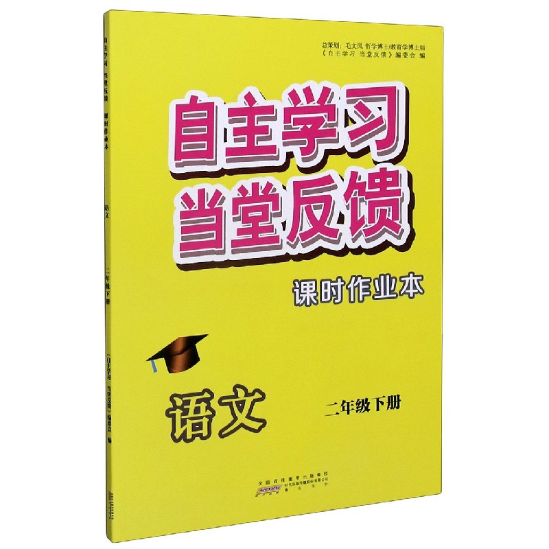 语文（2下）/自主学习当堂反馈课时作业本