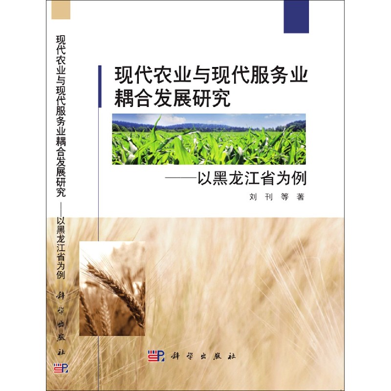 现代农业与现代服务业耦合发展研究--以黑龙江省为例