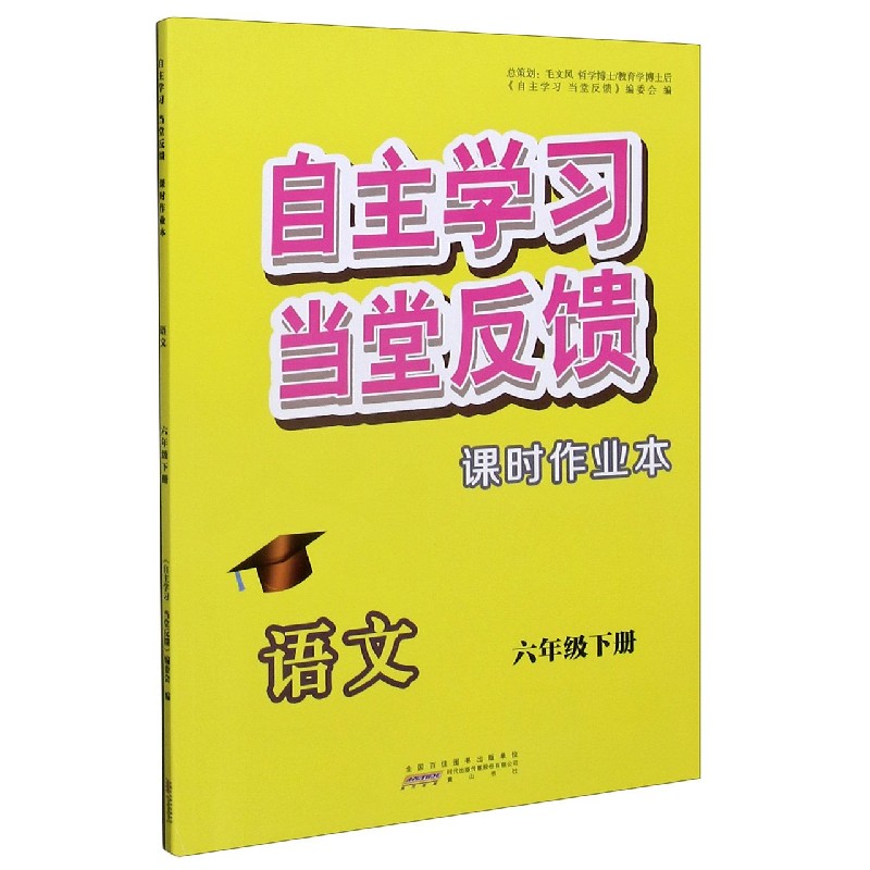 语文（6下）/自主学习当堂反馈课时作业本