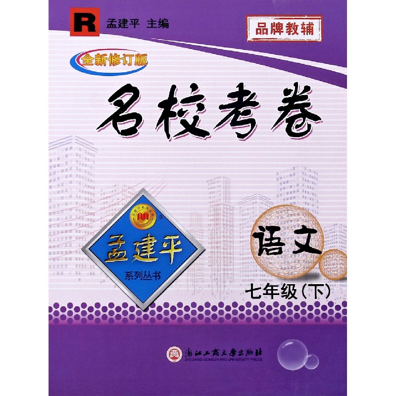 语文（7下R全新修订版）/名校考卷