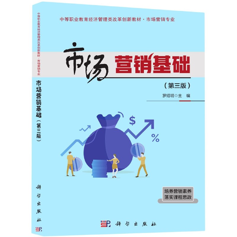 市场营销基础（市场营销专业第3版中等职业教育经济管理类改革创新教材）