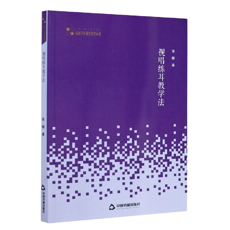 视唱练耳教学法/高校学术研究论著丛刊