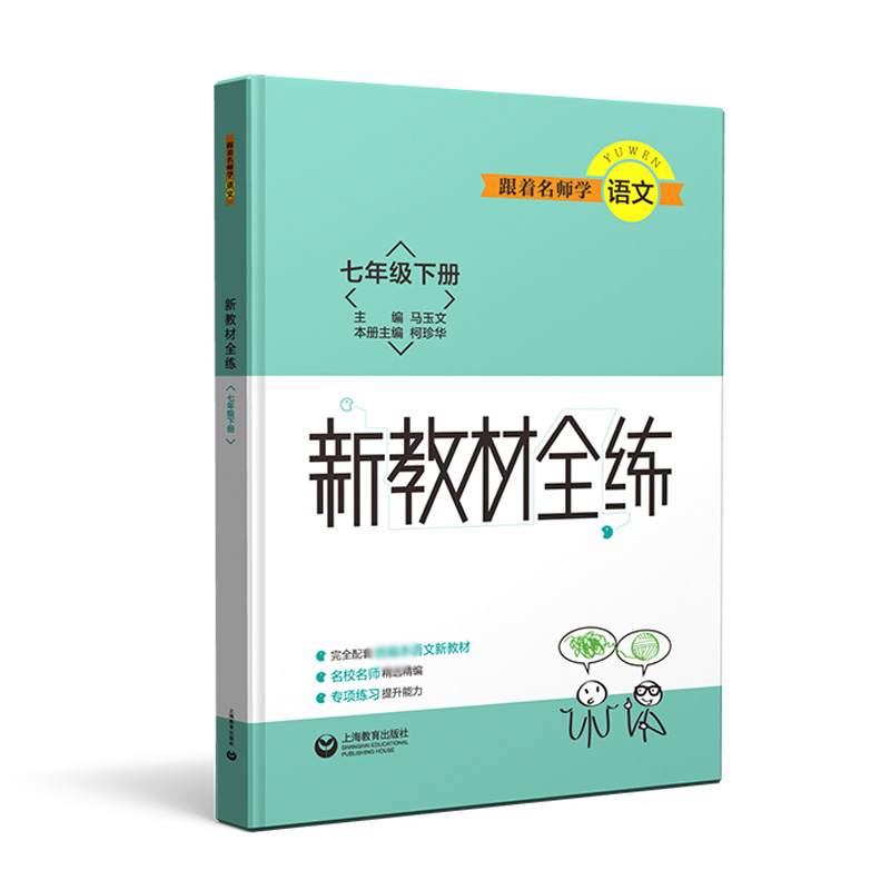 跟着名师学语文  新教材全练  七年级下册