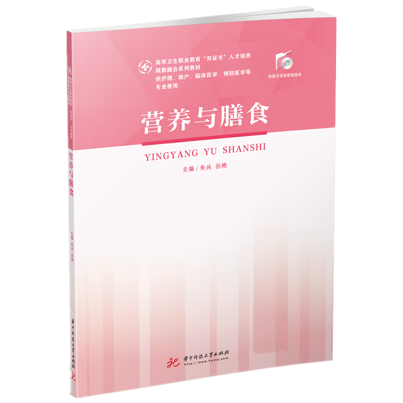 营养与膳食（供护理助产临床医学预防医学药学医学检验技术康复治疗技术医学影像技术等 