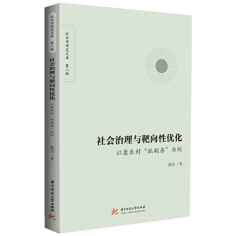 社会治理与靶向性优化（以康乐村批刷房为例）/社会学研究文库