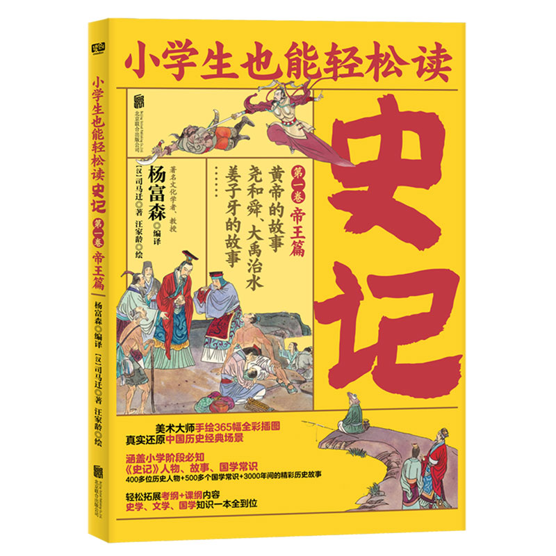 史记（第1卷帝王篇黄帝的故事尧和舜大禹治水姜子牙的故事）/小学生也能轻松读