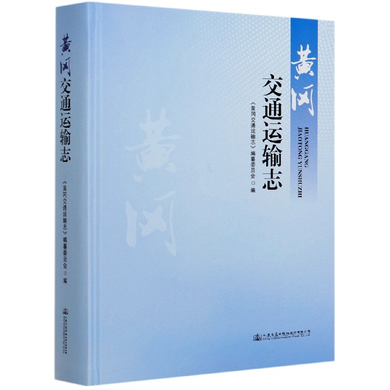 黄冈交通运输志（精）