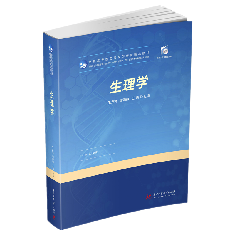 生理学（本教材可供临床医学口腔医学中医学护理药学医学技术等医学相关专业使用高职高 